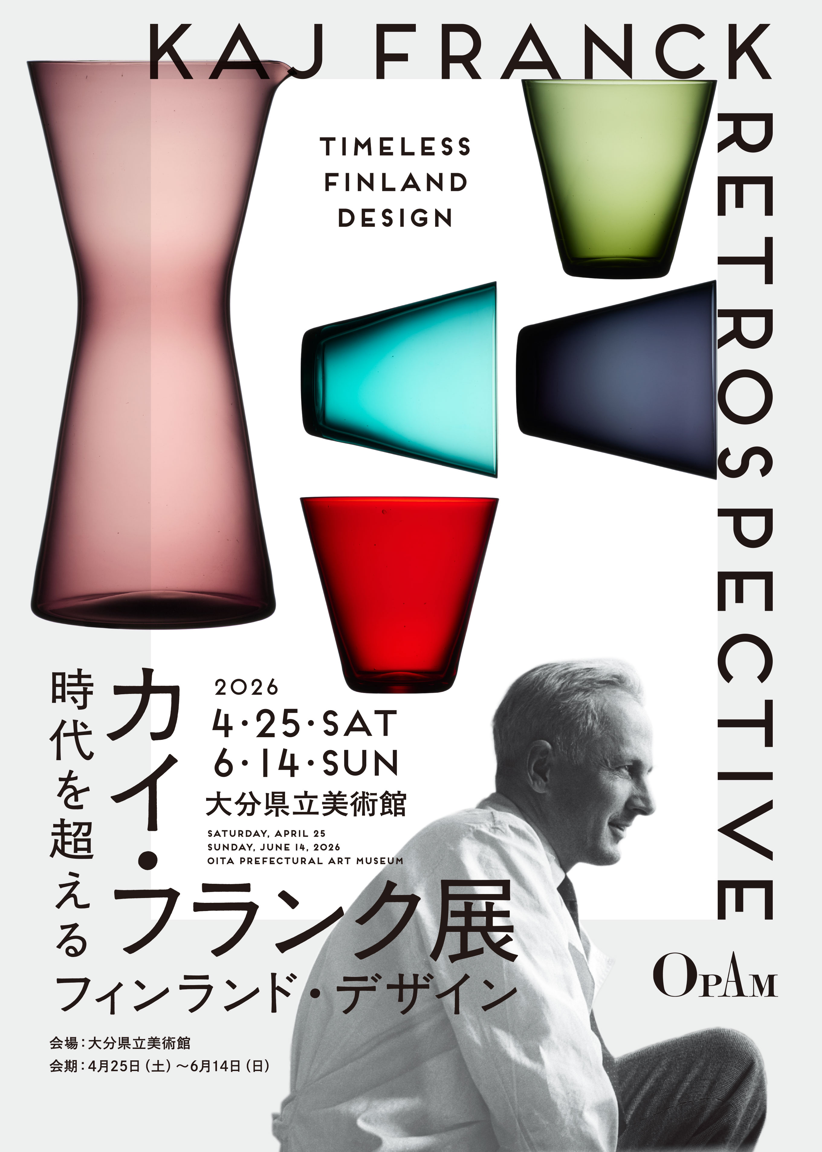 時代を超えるフィンランドデザイン　カイ・フランク展　2026 4.25SAT-6.14SAT　大分県立美術館